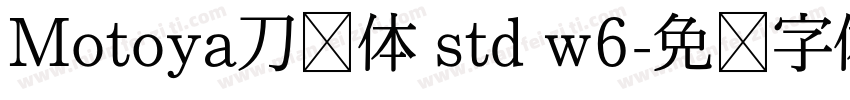 Motoya刀笔体 std w6字体转换